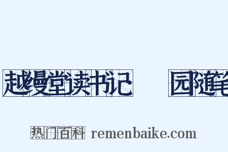 越缦堂读书记·蘐园随笔是什么意思的图片